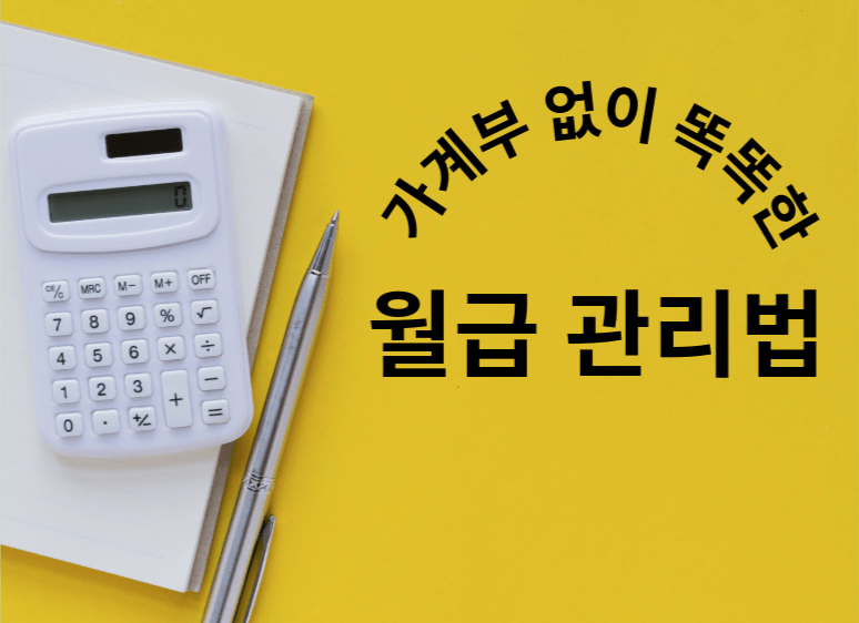 가계부 없이 똑똑한 월급 관리법-전자계산기와 펜이 있는 이미지